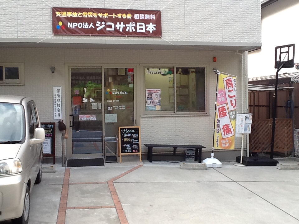 和らぎ整骨院　なごみ 外観写真